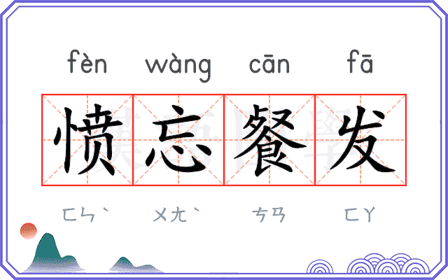 愤忘餐发