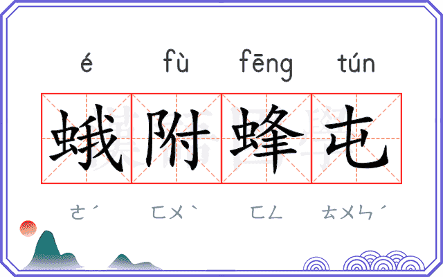 蛾附蜂屯
