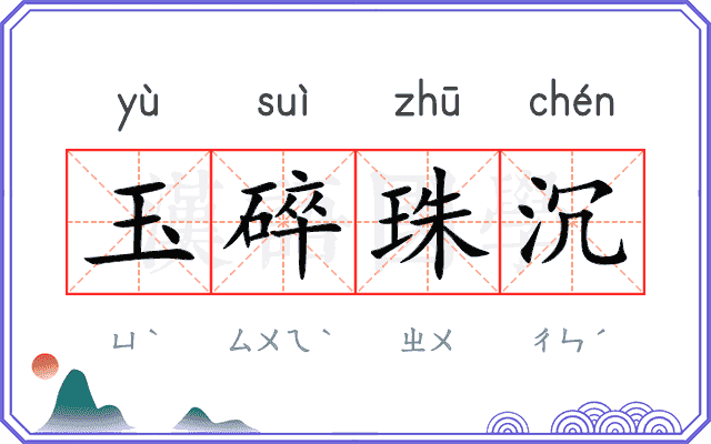 玉碎珠沉