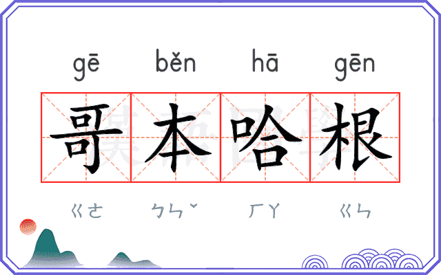 哥本哈根