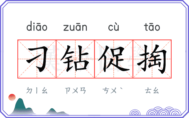 刁钻促掏