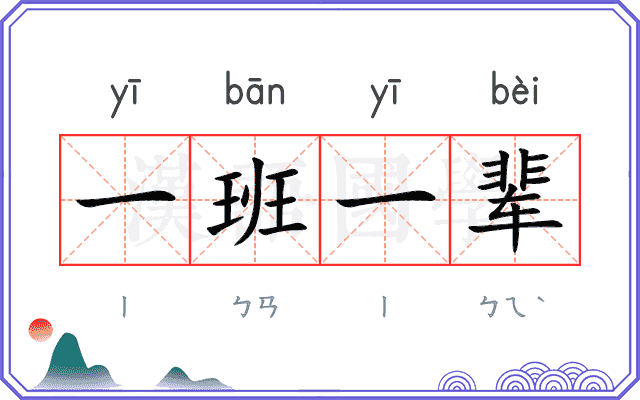 一班一辈