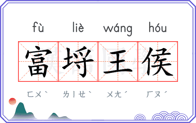 富埒王侯