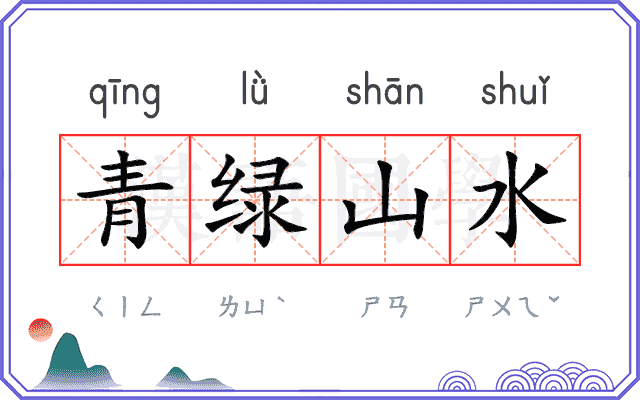 青绿山水
