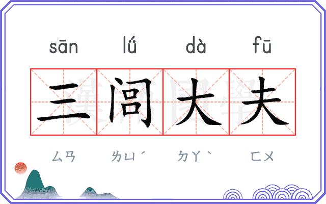 三闾大夫