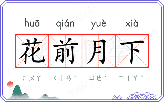 花前月下