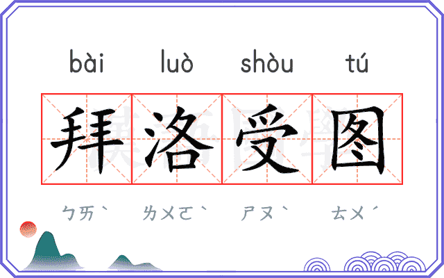 拜洛受图