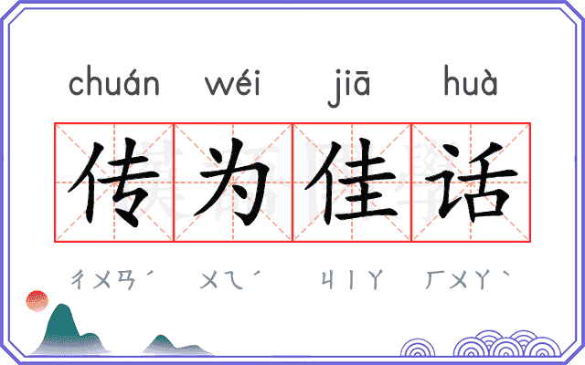 传为佳话