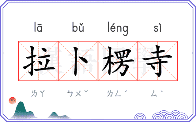 拉卜楞寺