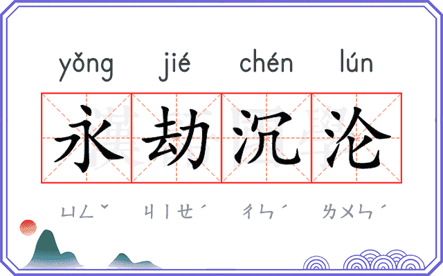永劫沉沦