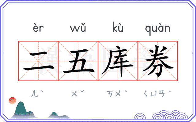 二五库券