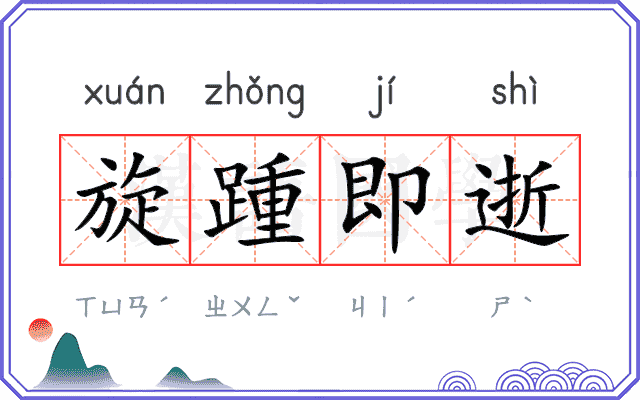 旋踵即逝