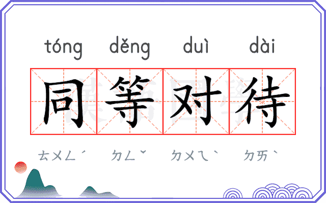 同等对待