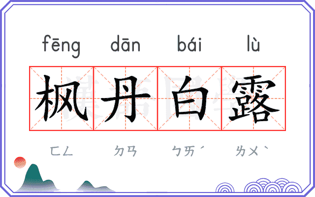 枫丹白露