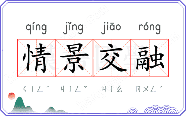 情景交融
