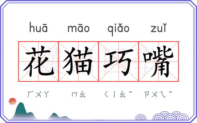 花猫巧嘴
