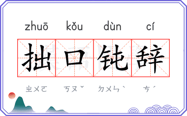 拙口钝辞