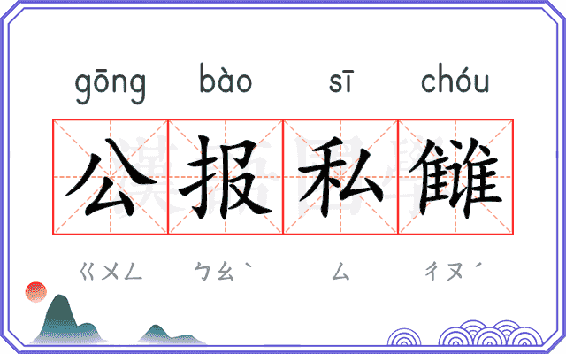 公报私雠