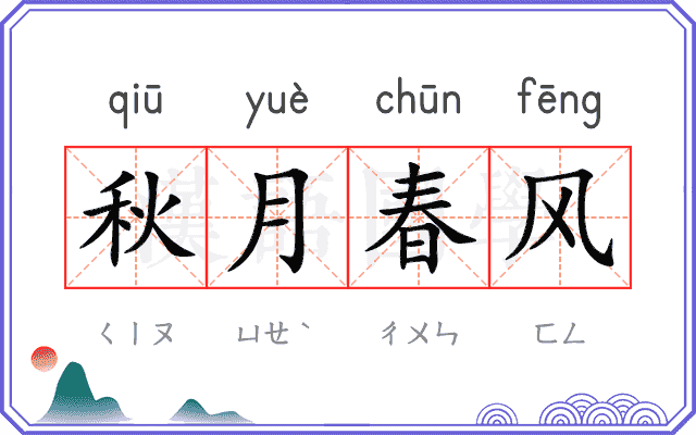 秋月春风