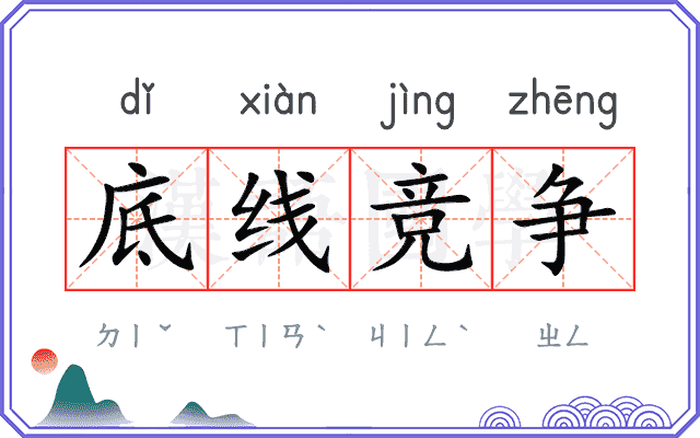 底线竞争