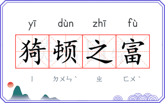 猗顿之富