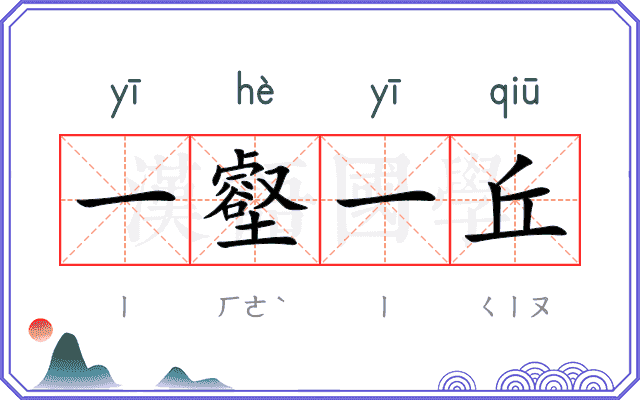 一壑一丘