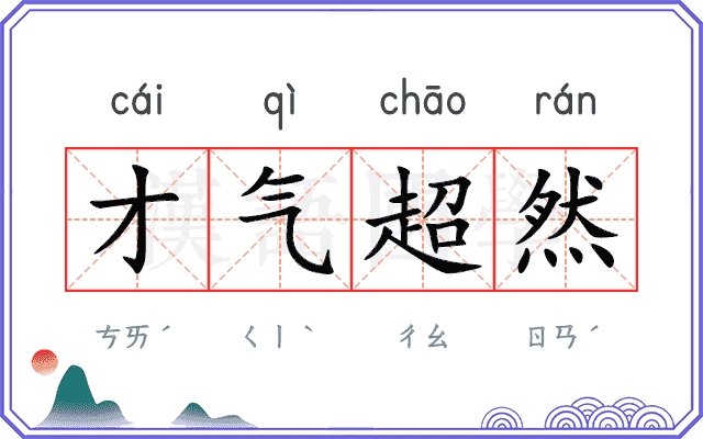 才气超然