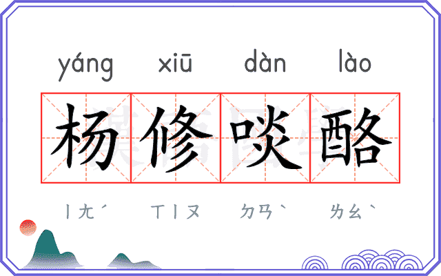 杨修啖酪