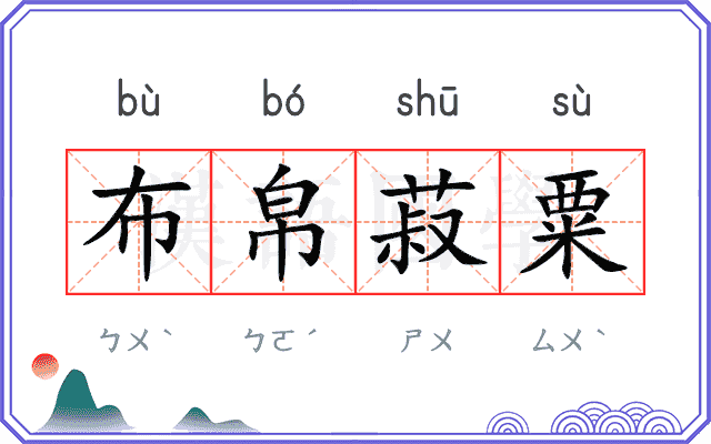 布帛菽粟