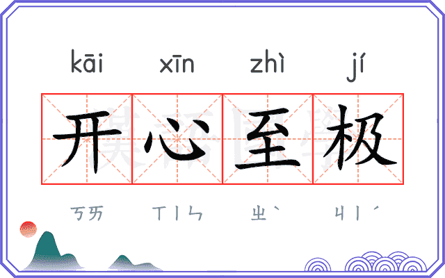 开心至极