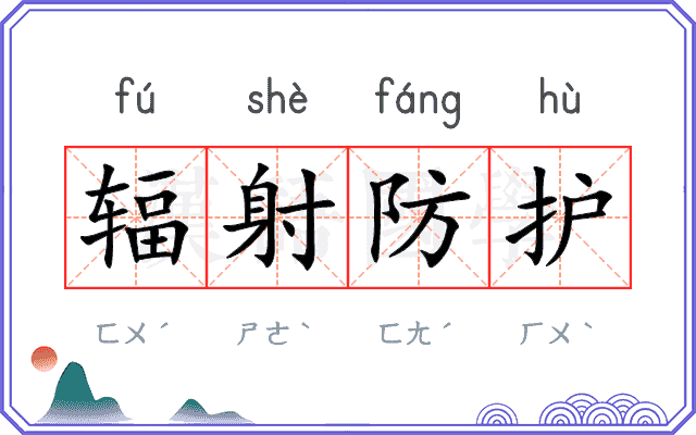辐射防护