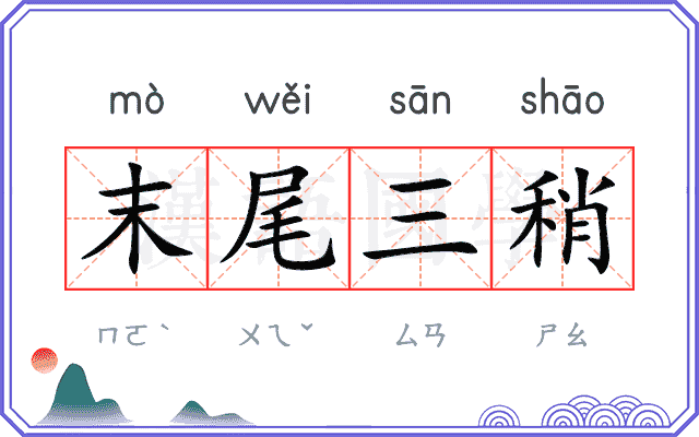 末尾三稍