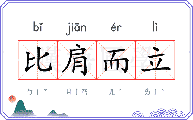 比肩而立