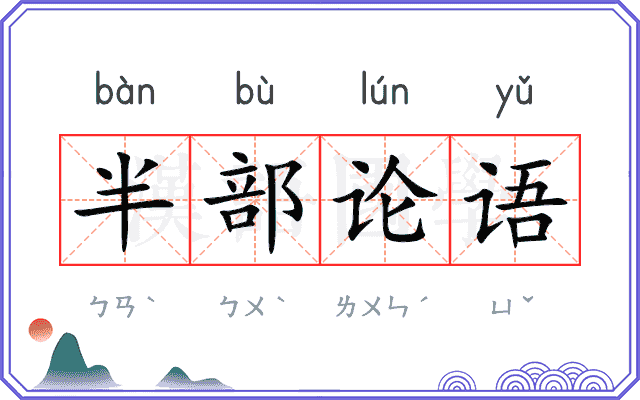 半部论语