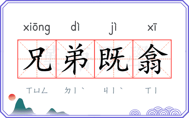 兄弟既翕