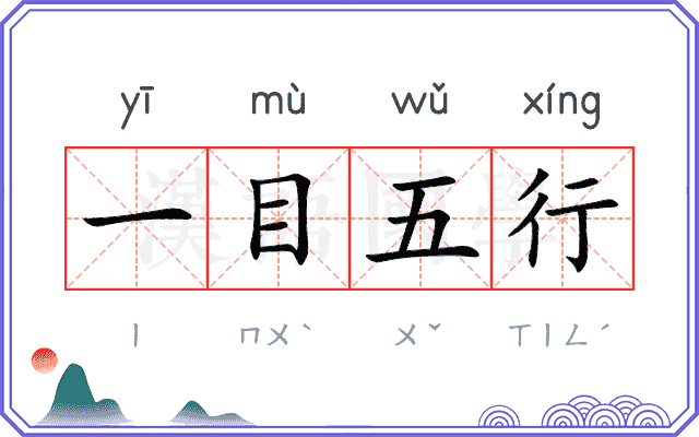 一目五行