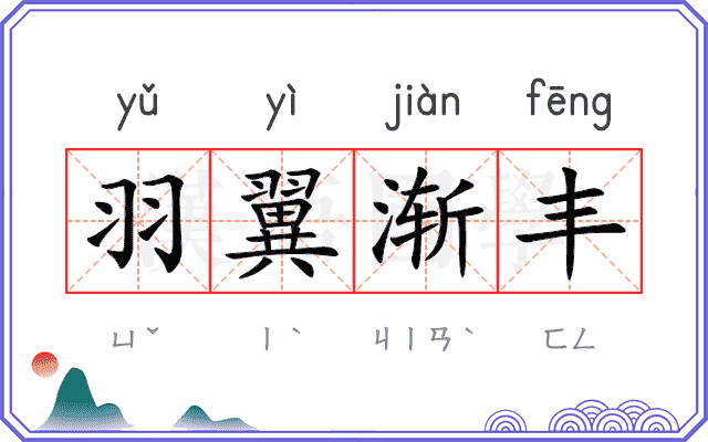 羽翼渐丰