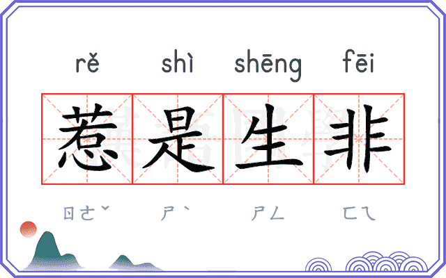 惹是生非