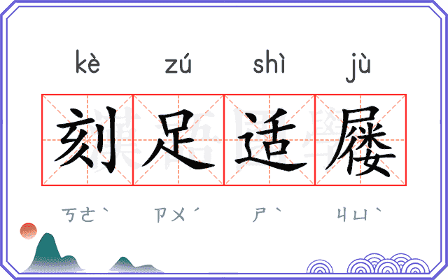 刻足适屦