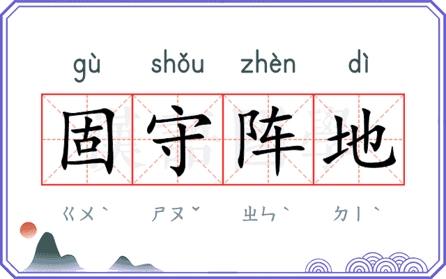 固守阵地