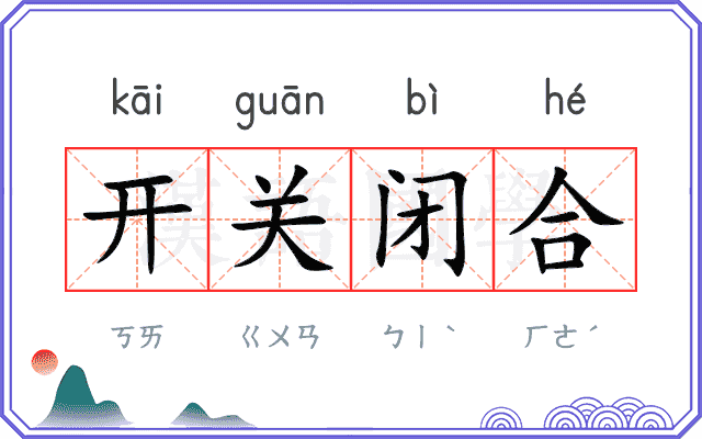 开关闭合