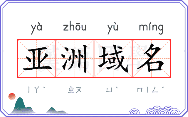 亚洲域名