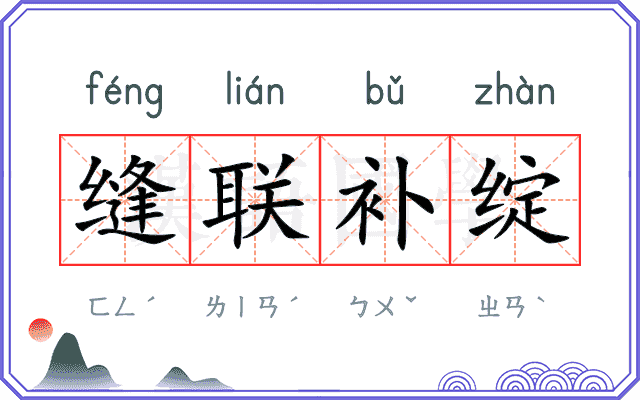 缝联补绽