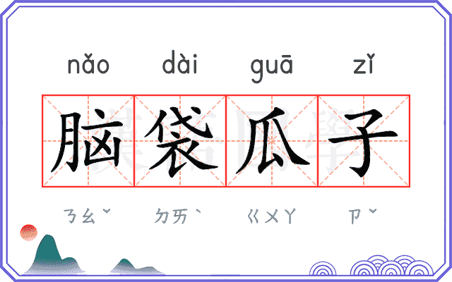 脑袋瓜子