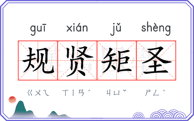 规贤矩圣