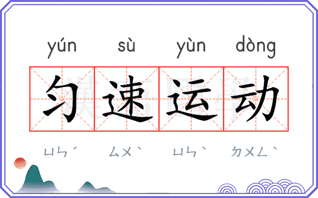 匀速运动