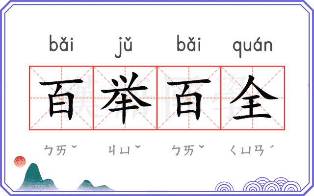百举百全