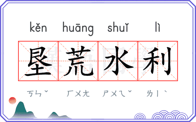 垦荒水利