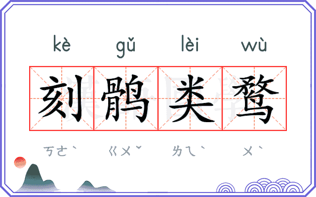 刻鹘类鹜