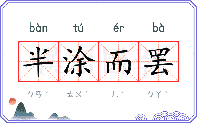 半涂而罢